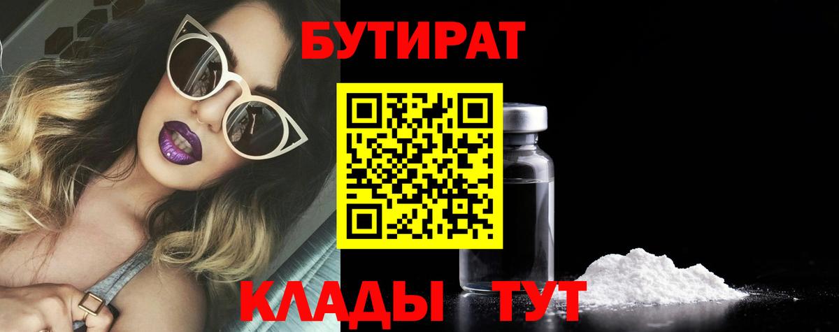 Бутират  Бутират оксибутират  Вход с VPN  Бийск 