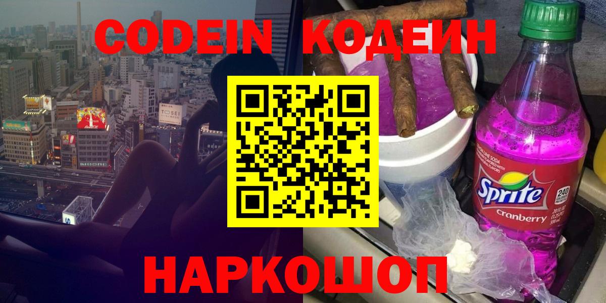 Codein Purple Drank  Кодеин Purple Drank  Бийск  Вход с VPN 