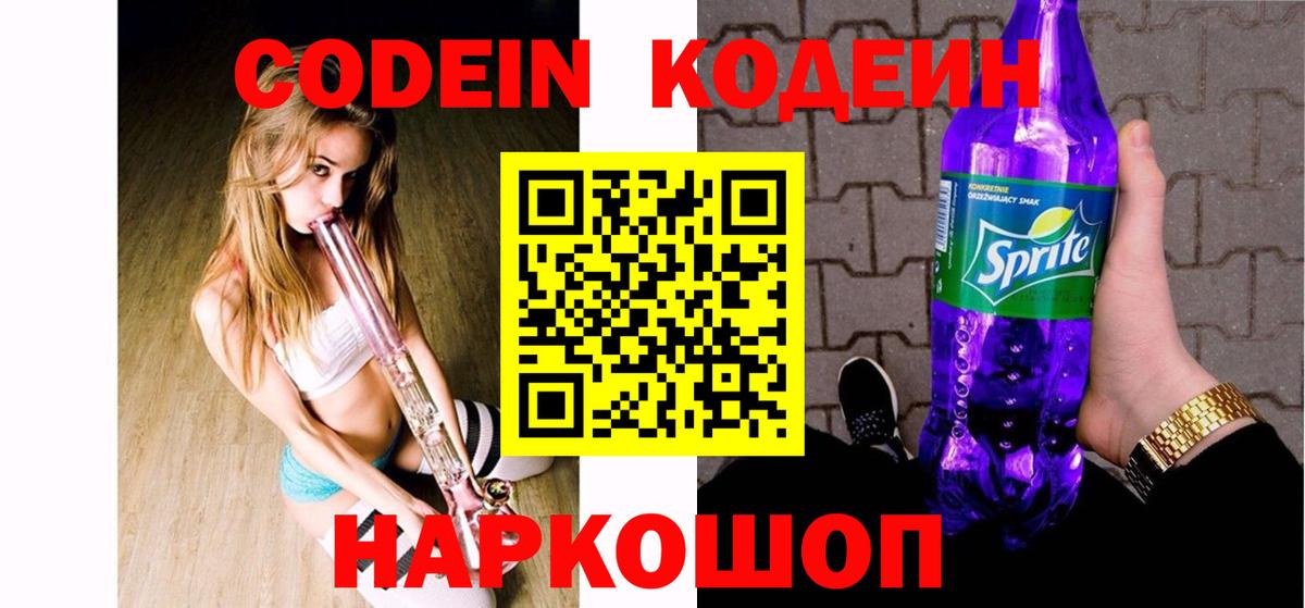 Кодеин напиток Lean (лин) Бийск